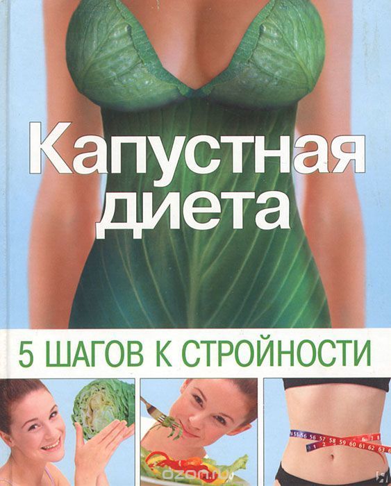 Диета на капусте Диета на капусте