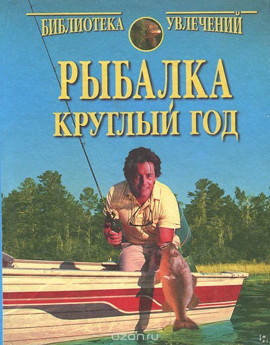 книга год рыбака купить книга год рыбака купить