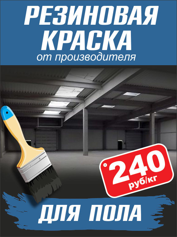 Купить Резиновую Краску Для Бетонного Пола