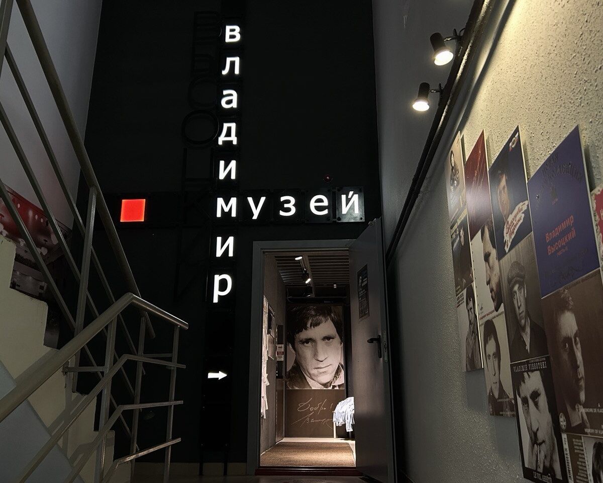 Музей Высоцкого