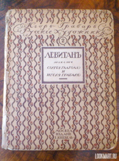 Антикварная книга 1916г. «Русские художники, Левитан», автор Игорь Грабарь