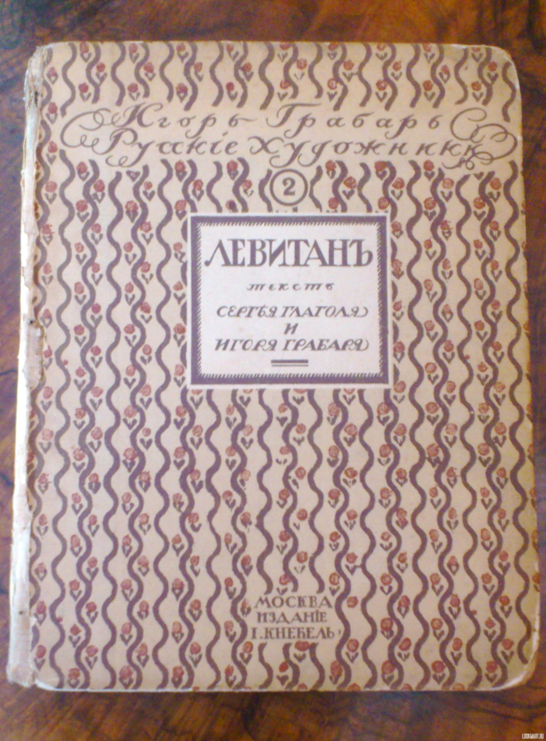 Антикварная книга 1916г. «Русские художники, Левитан», автор Игорь Грабарь фото 1