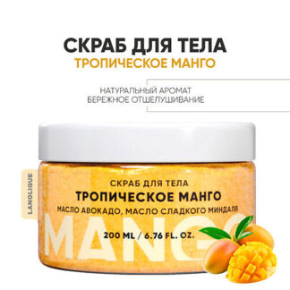 LANOLIQUE Антицеллюлитный cкраб для тела "Тропический манго" 200.0