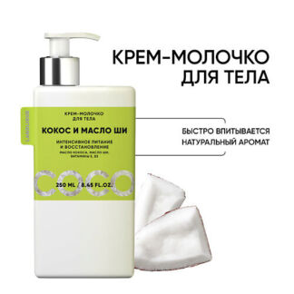 LANOLIQUE Крем- молочко для тела "Кокос и масло Ши" 250.0