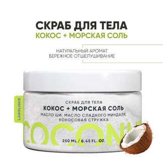 LANOLIQUE Антицеллюлитный cкраб для тела "Кокос и морская соль" 250.0