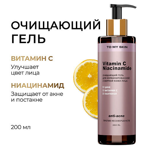 TO MY SKIN Гель для умывания с витамином С и ниацинамидом 200.0 MPL323115 фото 1