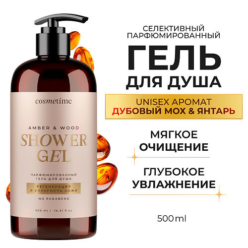 COSMETIME Гель для душа парфюмированный Янтарь и Дубовый мох 500.0 MPL323099 фото 1