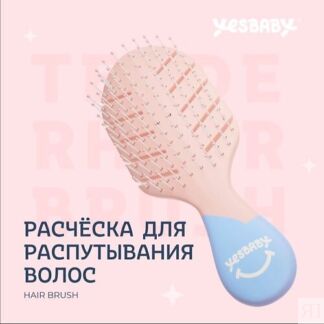 YESBABY Расческа для распутывания волос детская HAIR BRUSH