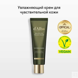D`ALBA Крем для лица Mild Skin Balancing Vegan Cream 55.0