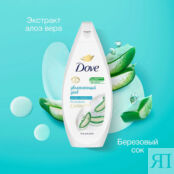 DOVE Гель для душа Увлажняющий уход с алоэ вера и березовым соком DOV933158 фото 5