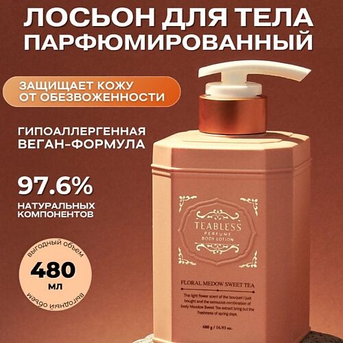 TEABLESS Парфюмированный лосьон «Цветочный чай» 480.0 MPL325830 фото 1