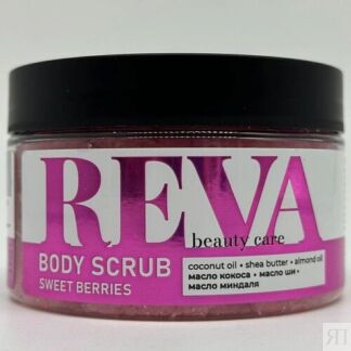 REVA BEAUTY СARE Скраб для тела BODY SCRUB SWEET BERRIES 300.0