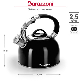 Чайник со свистком Barazzoni 2,5л, черный