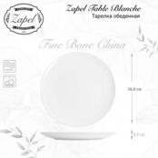 Тарелка обеденная Zapel Table Blanche 26,8см ZP-5175 фото 2