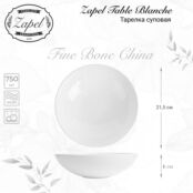 Тарелка глубокая Zapel Table Blanche 21,5см ZP-5236 фото 2