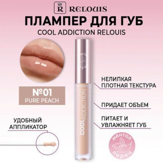 RELOUIS Плампер для губ Cool Addiction Lip Plumper