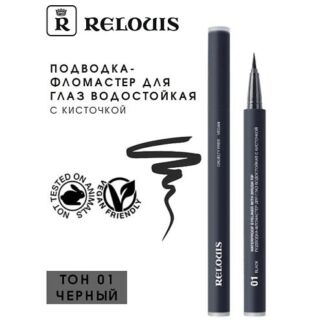 RELOUIS Подводка-фломастер для глаз водостойкая "Waterproof Eyeliner with b