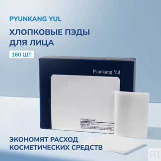 PYUNKANG YUL Хлопковые пэды 160.0