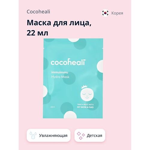 COCOHEALI Маска для лица детская (увлажняющая) 22.0 MPL037573 фото 1