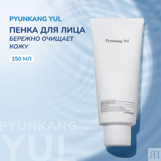 PYUNKANG YUL Пенка для умывания 150.0