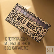 STELLARY Палетка теней для век Wild nudes SLR000224 фото 4