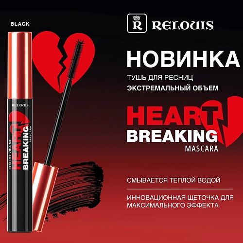 RELOUIS Тушь для ресниц Экстремальный объем НЕАRTВRЕАКING MPL326507 фото 1