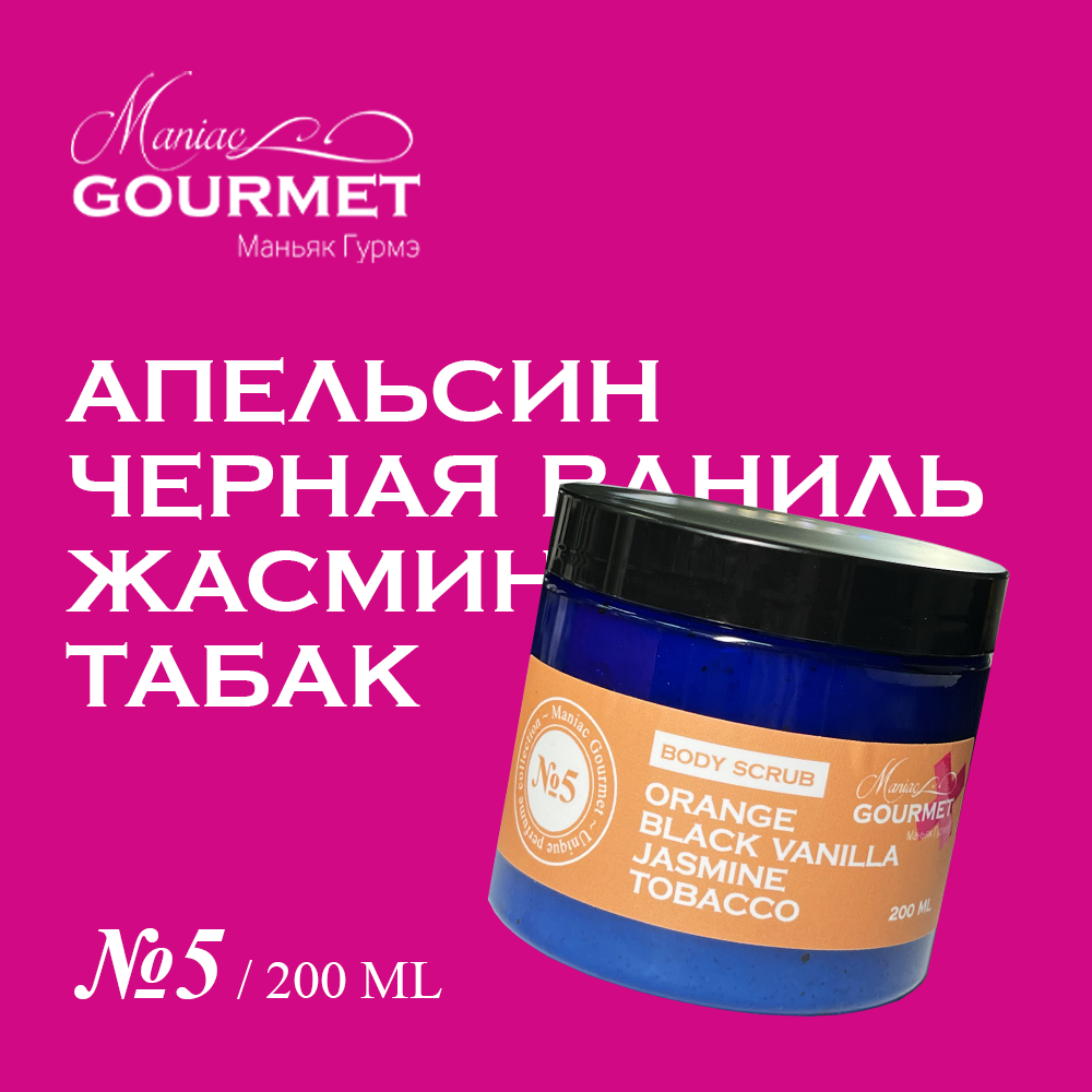 Парфюмированный гель-скраб для тела MANIAC GOURMET, линейка №5 ПЛ800/5 фото 1