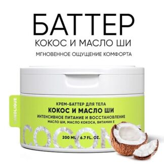 LANOLIQUE Крем-баттер для тела "Кокос и Масло Ши" увлажнение и восстановлен