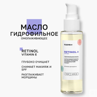 CLEAN+ CLEANPLUS Гидрофильное масло RETINOL+ 110.0