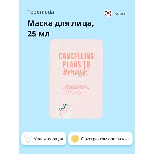 TODOMODA Маска для лица CANCELLING PLANS TO MASK с экстрактом апельсина (ув MPL035015 фото 1