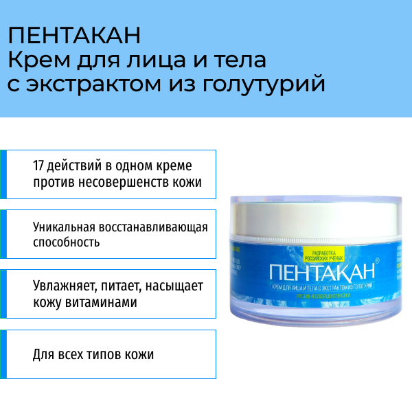 Крем для лица и тела «Пентакан» c экстрактом из голотурий 50 мл фото 1