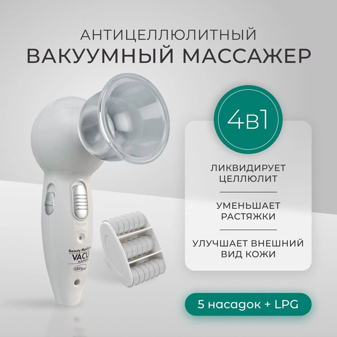 Вакуумный антицеллюлитный массажер для тела и лица Vacu Expert от Gezatone 1301028 фото 1