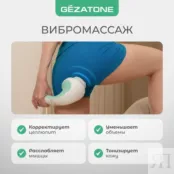 Беспроводной вибромассажер для тела BodyShaper ProMax AMG128 Gezatone 1301340 фото 4