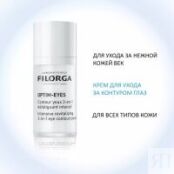 Filorga - Крем Интенсивный восстанавливающий уход за контуром глаз 3 в 1