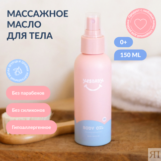 YESBABY Массажное масло для тела детское BODY OIL 150.0