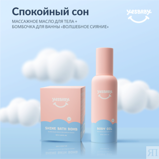 YESBABY Массажное масло для тела детское и бомбочка для ванны 150.0