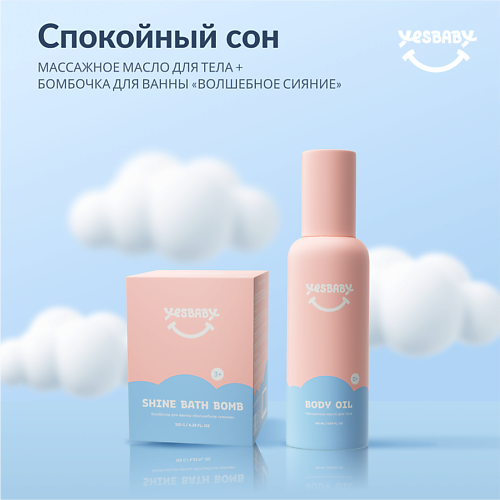 YESBABY Массажное масло для тела детское и бомбочка для ванны 150.0 MPL292204 фото 1