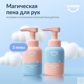 YESBABY Цветная волшебная пена для рук, жидкое детское мыло 600.0