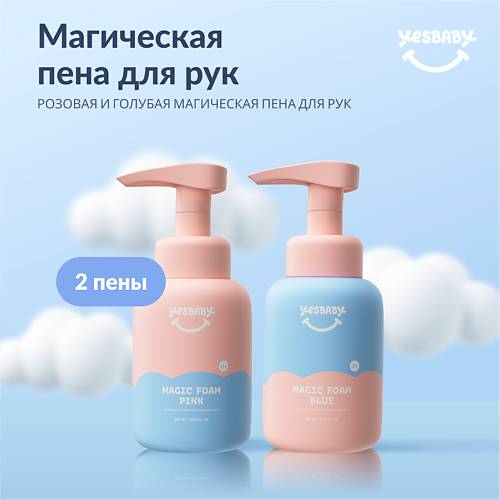 YESBABY Цветная волшебная пена для рук, жидкое детское мыло 600.0 MPL292207 фото 1