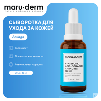 MARU·DERM MARU∙DERM Сыворотка для лица Hyaluronic Acid + Collagen AntiAging