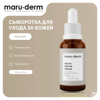 MARU·DERM MARU∙DERM Ночная сыворотка для лица Night Repair Serum 30.0