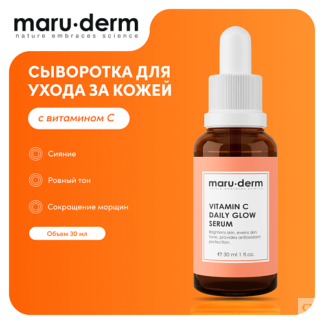 MARU·DERM MARU∙DERM Сыворотка для лица с витамином С Vitamin C Daily Glow S