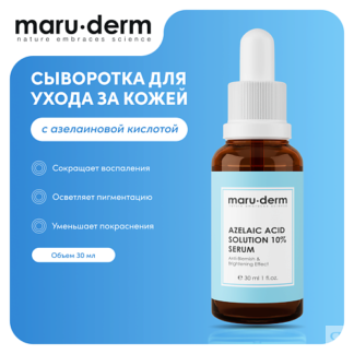 MARU·DERM MARU∙DERM Сыворотка для лица Azelaic Acid Solution %10 Serum 30.0