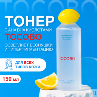 TOCOBO Тонер отшелушивающий с экстрактом лимона 150.0