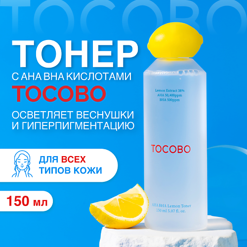 TOCOBO Тонер отшелушивающий с экстрактом лимона 150.0 MPL328937 фото 1