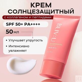 BLIV:U Коллагеновый солнцезащитный крем с пептидами SPF50 Collagen Bouncing