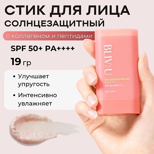 BLIV:U Коллагеновый солнцезащитный стик с пептидами SPF50 Collagen Bouncing MPL330919 фото 1