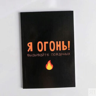 ART FOX Ежедневник в мягкой обложке "Я огонь! Вызывайте пожарных"