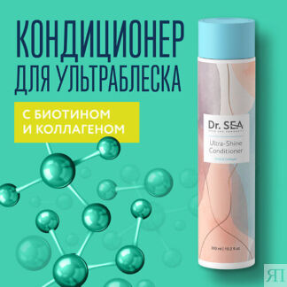 DR. SEA Кондиционер для волос с биотином и коллагеном Ultra-Shine 300.0