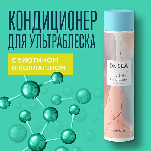 DR. SEA Кондиционер для волос с биотином и коллагеном Ultra-Shine 300.0 MPL191030 фото 1